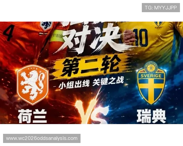 2026年世界杯荷兰对阵瑞典比赛详细赛程表及最新比赛时间安排PDF下载指南