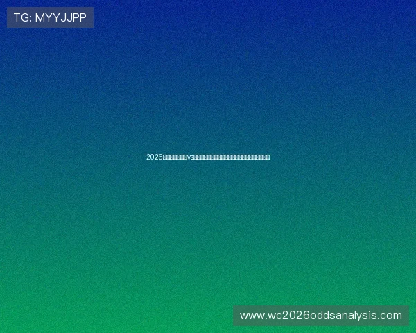 2026世界杯厄瓜多尔vs库拉索比赛替补名单最新公布及潜在战术调整建议