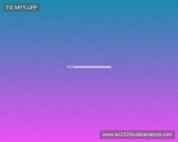 2026世界杯波黑队与卡塔尔队的球队身价排名及影响因素详解