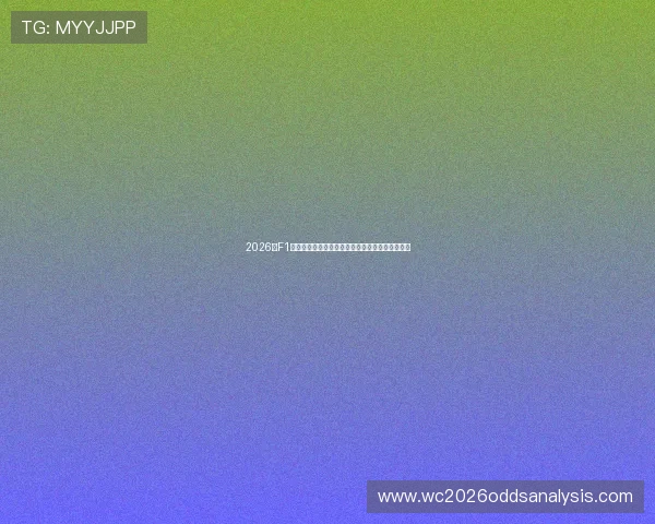 2026年F1巴西大奖赛冠军归属与五星体育独家报道赛事亮点