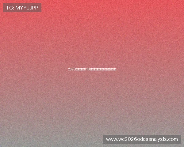 2026年世界杯亚洲区18强赛分组结果公布时间及相关注意事项