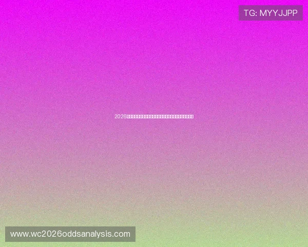 2026年世界杯厄瓜多尔对阵库拉索比赛详细比分预测与赛前分析