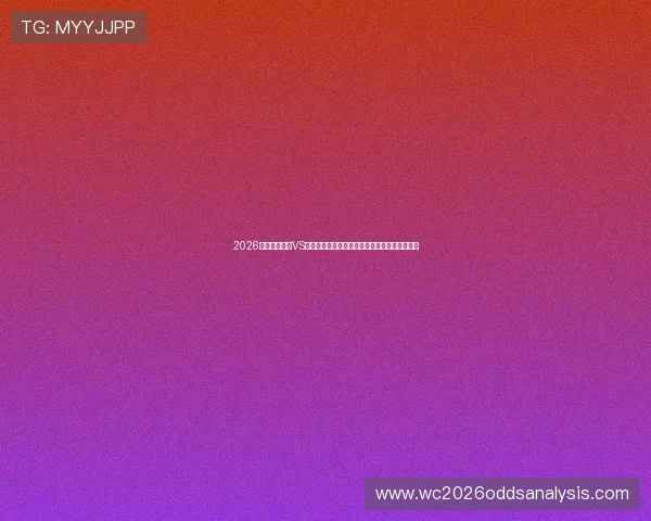 2026年世界杯埃及VS伊朗比赛门票购买时间安排及购票流程详细解读 2026年世界杯埃及VS伊朗比赛门票购买时间安排及购票流程详细解读