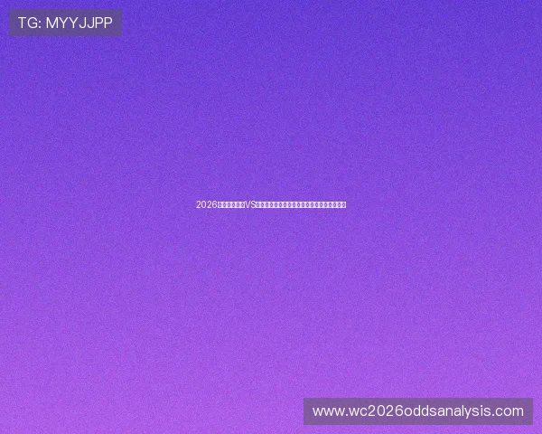 2026年世界杯巴西VS摩洛哥比赛是否确认举行及相关赛事时间安排 2026年世界杯巴西VS摩洛哥比赛是否确认举行及相关赛事时间安排
