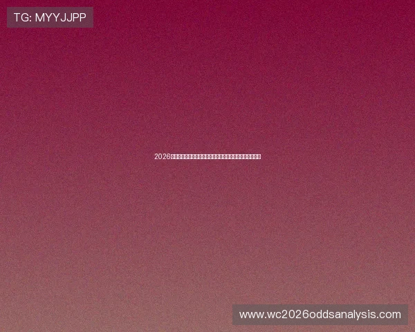2026年世界杯巴西全勤晋级对南美足球整体水平提升的影响分析 2026年世界杯巴西全勤晋级对南美足球整体水平提升的影响分析